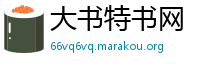 大书特书网